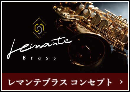 M/Kリードパイプ取扱いのご案内♪ | Lemante Brass（レマンテブラス）