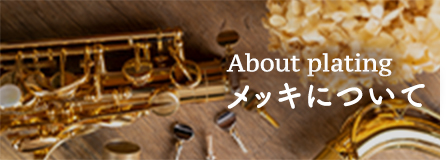 M/Kリードパイプ取扱いのご案内♪ | Lemante Brass（レマンテブラス）