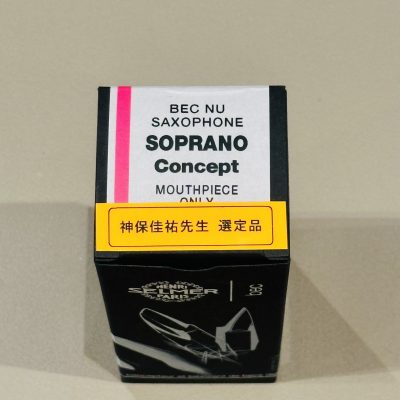 セルマー / ソプラノサックス用マウスピース Concept / 神保佳祐氏選定