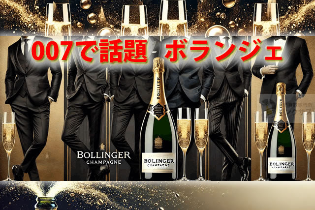 ボランジェ007モデルも登場！ジェームズ・ボンドが愛したシャンパンと