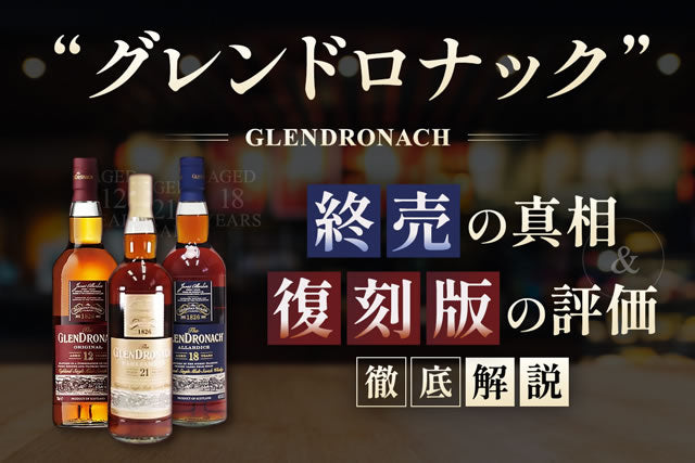 グレンドロナック12年・21年・18年 終売の真相と復刻版の評価 – お酒の