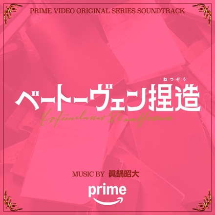 ベートーヴェン捏造」(Amazon Original Motion Picture Soundtrack