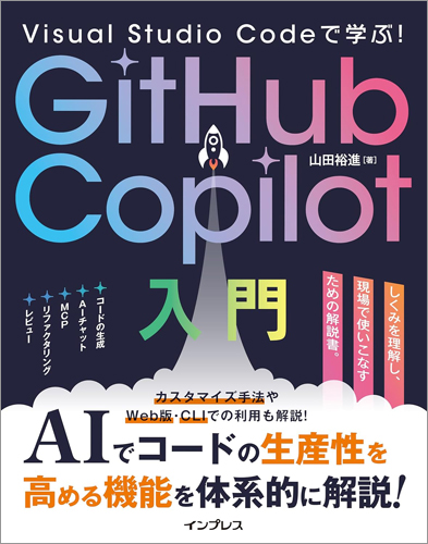 Visual Studio Codeで学ぶ！GitHub Copilot入門 – リブロワークス