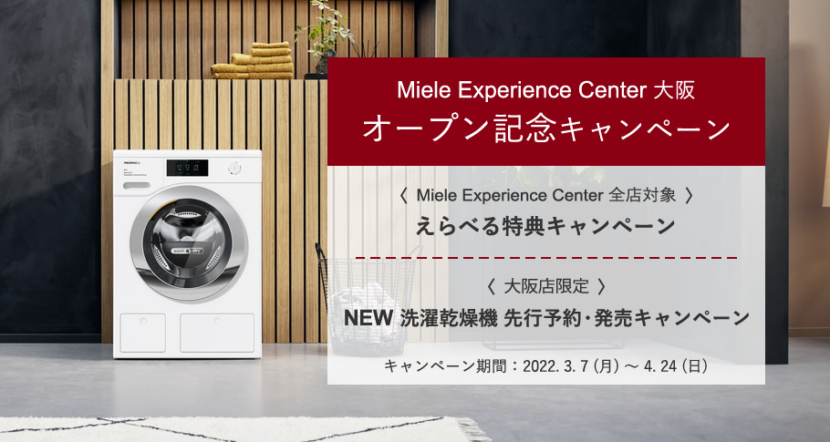 Miele Experience Center 大阪 オープン記念キャンペーン | lp