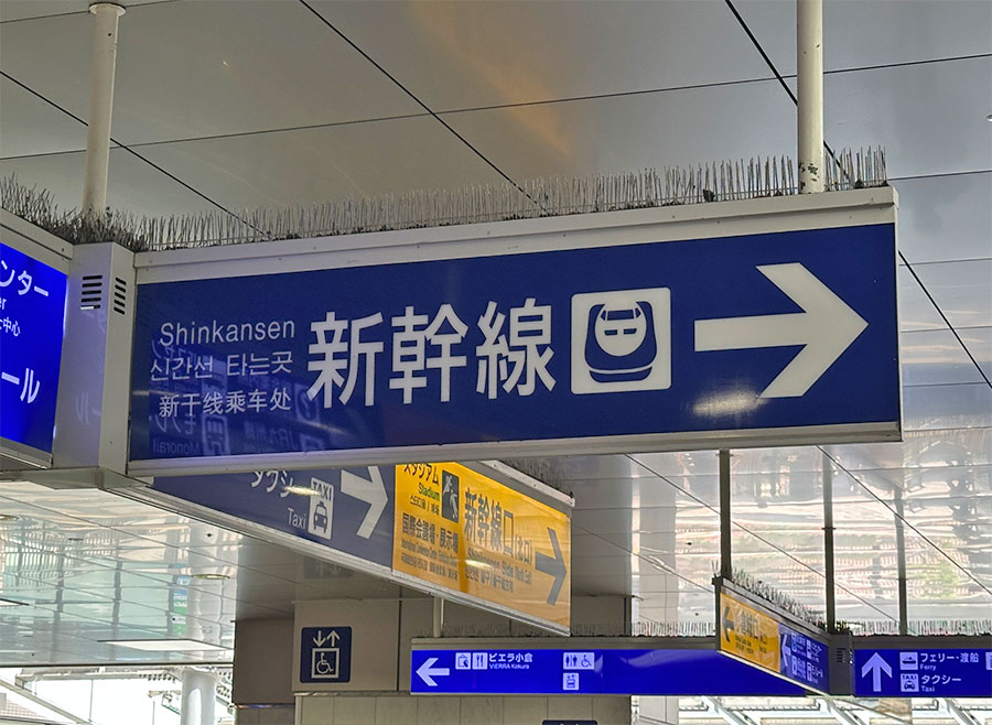 Hepporon Library | 小倉から新幹線を乗り継いで熊本へ