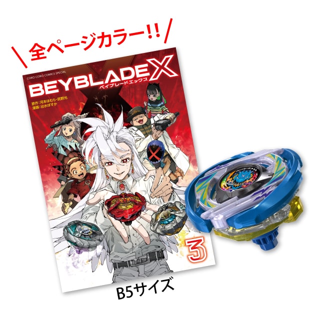 BEYBLADE X : コロコロプレミア | 小学館公式総合通販サイト LIFETUNES