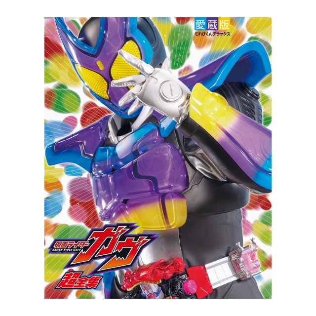 仮面ライダーガヴ』 超全集BOX 超バトルDVDアナザーパッケージVer.が