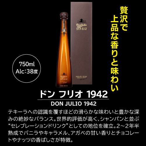 ドン フリオ1942 750ml 38度 正規 テキーラ メキシコ Don Julio