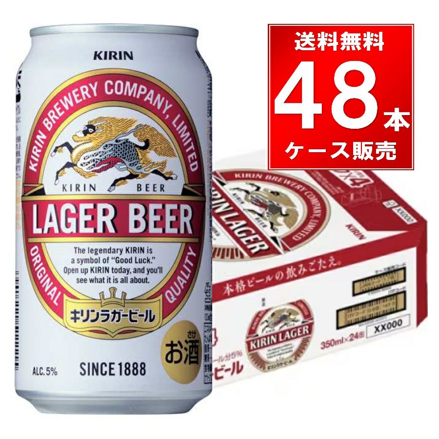 キリン ラガー 350ml缶 48本（24本×2ケース） | お酒の総合専門店