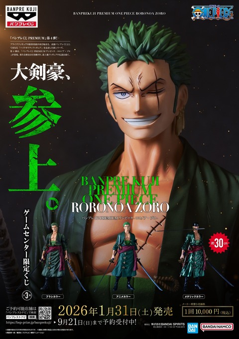 バンプレくじ PREMIUM ワンピース-ロロノア・ゾロ-【取扱店舗数(270