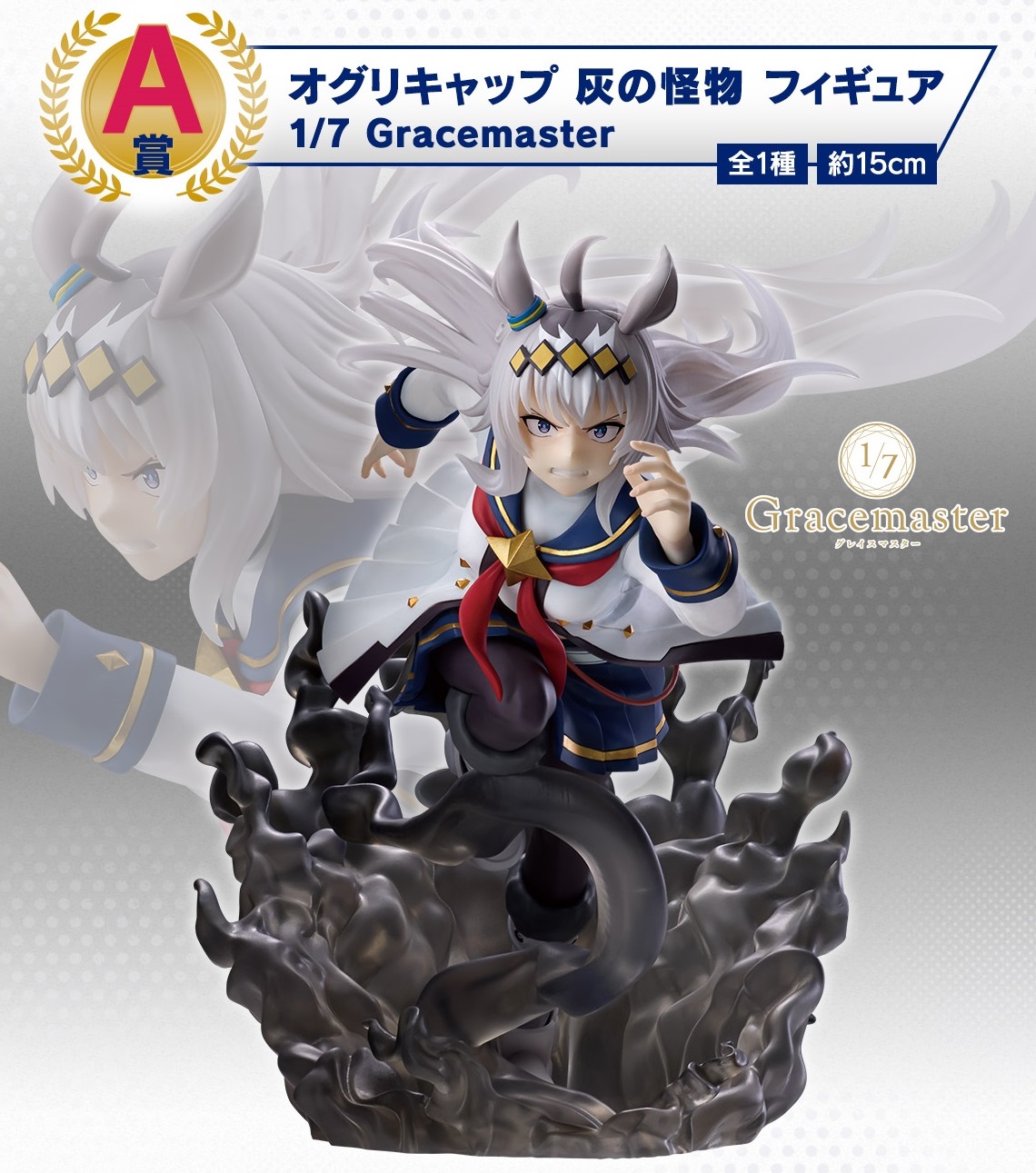 一番くじ アニメ『ウマ娘 シンデレラグレイ』 灰の怪物vs白い稲妻