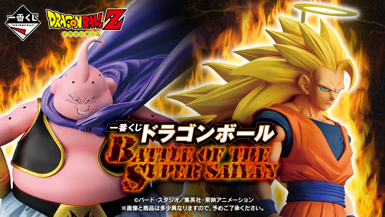 一番くじ ドラゴンボール BATTLE OF THE SUPER SAIYAN【ドラゴンボール