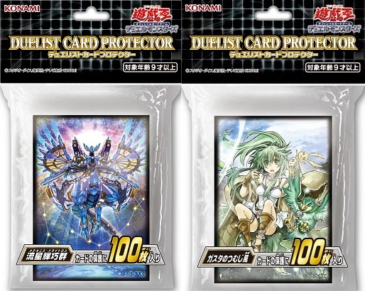 ガスタ定価販売再開 カードプロテクター『流星輝巧群』『ガスタの