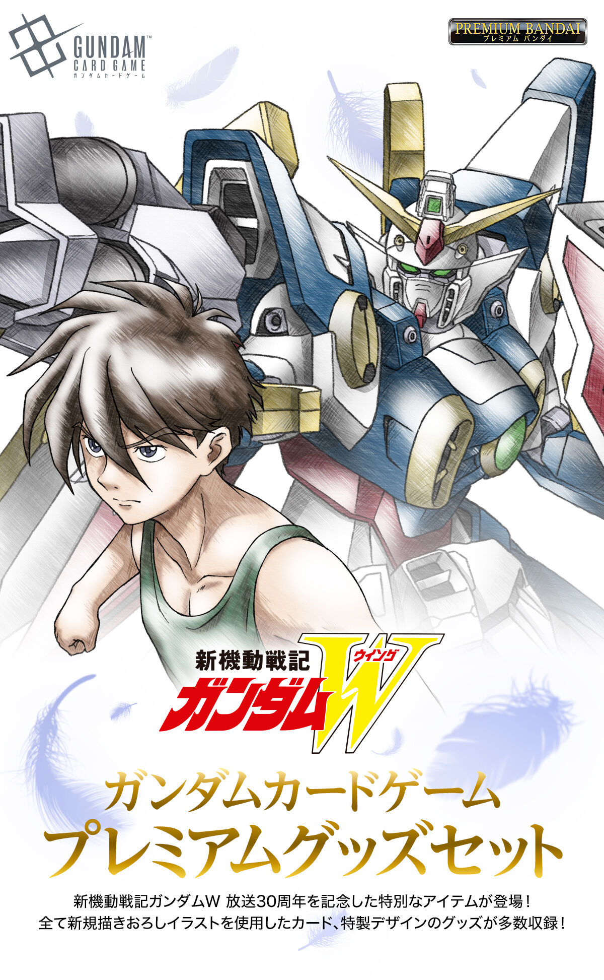 ガンダムカードゲーム プレミアムグッズセット-新機動戦記ガンダムW
