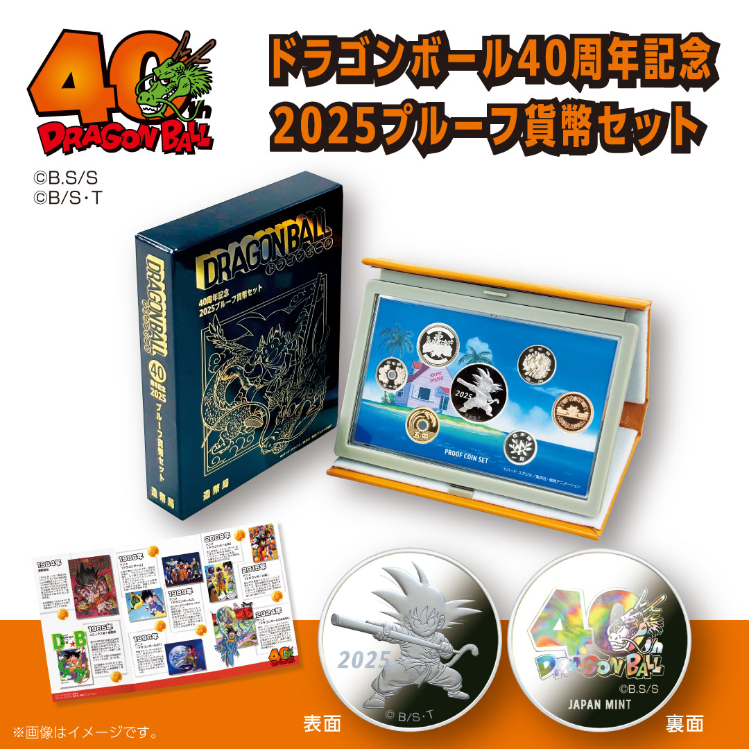 ドラゴンボール40周年記念 貨幣セット／2025プルーフ貨幣セット【商品