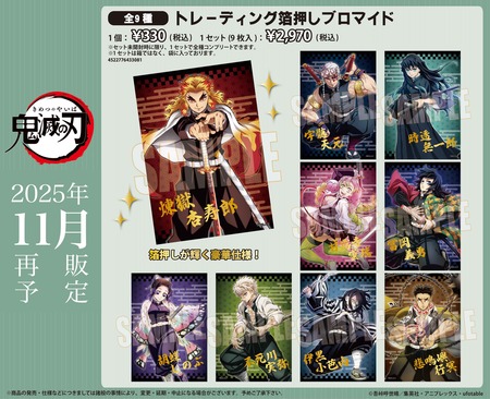 アニメ「鬼滅の刃」 トレーディング箔押しブロマイド : 鬼滅の刃GOODS