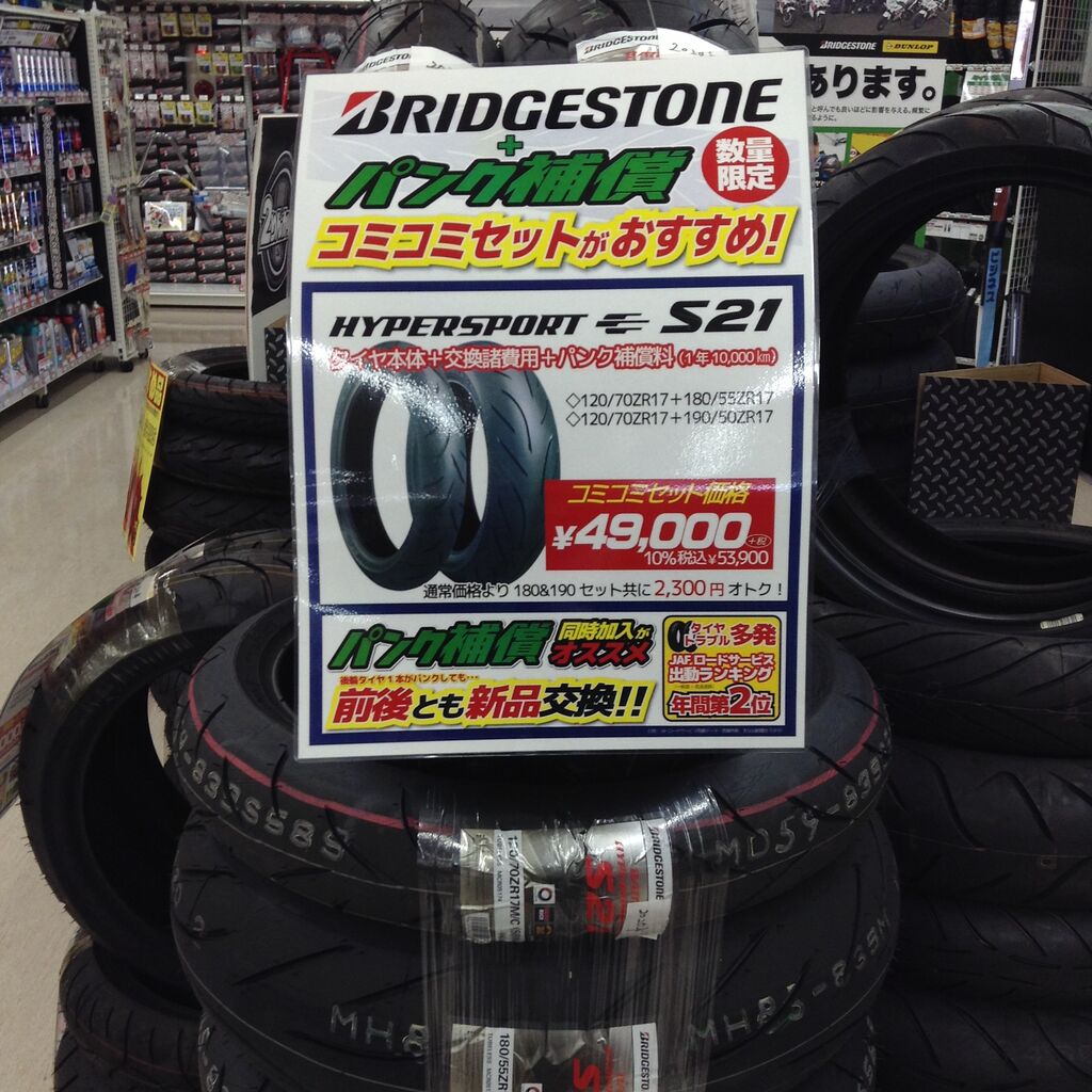 ブリヂストンS21が数量限定でお買い得！ : 2りんかんブログ