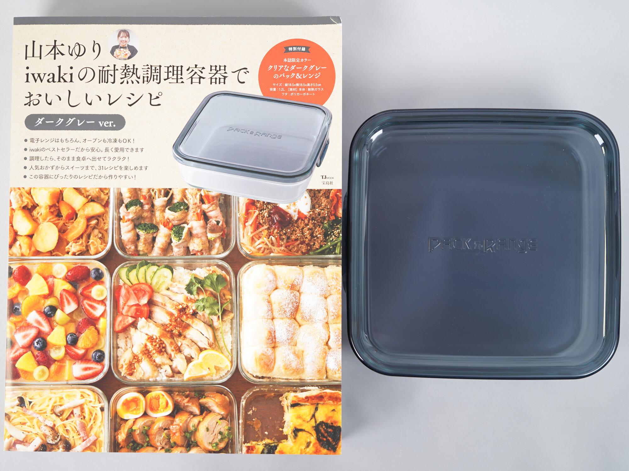 山本ゆり iwakiの耐熱調理容器でおいしいレシピ 全3種 : ききらら