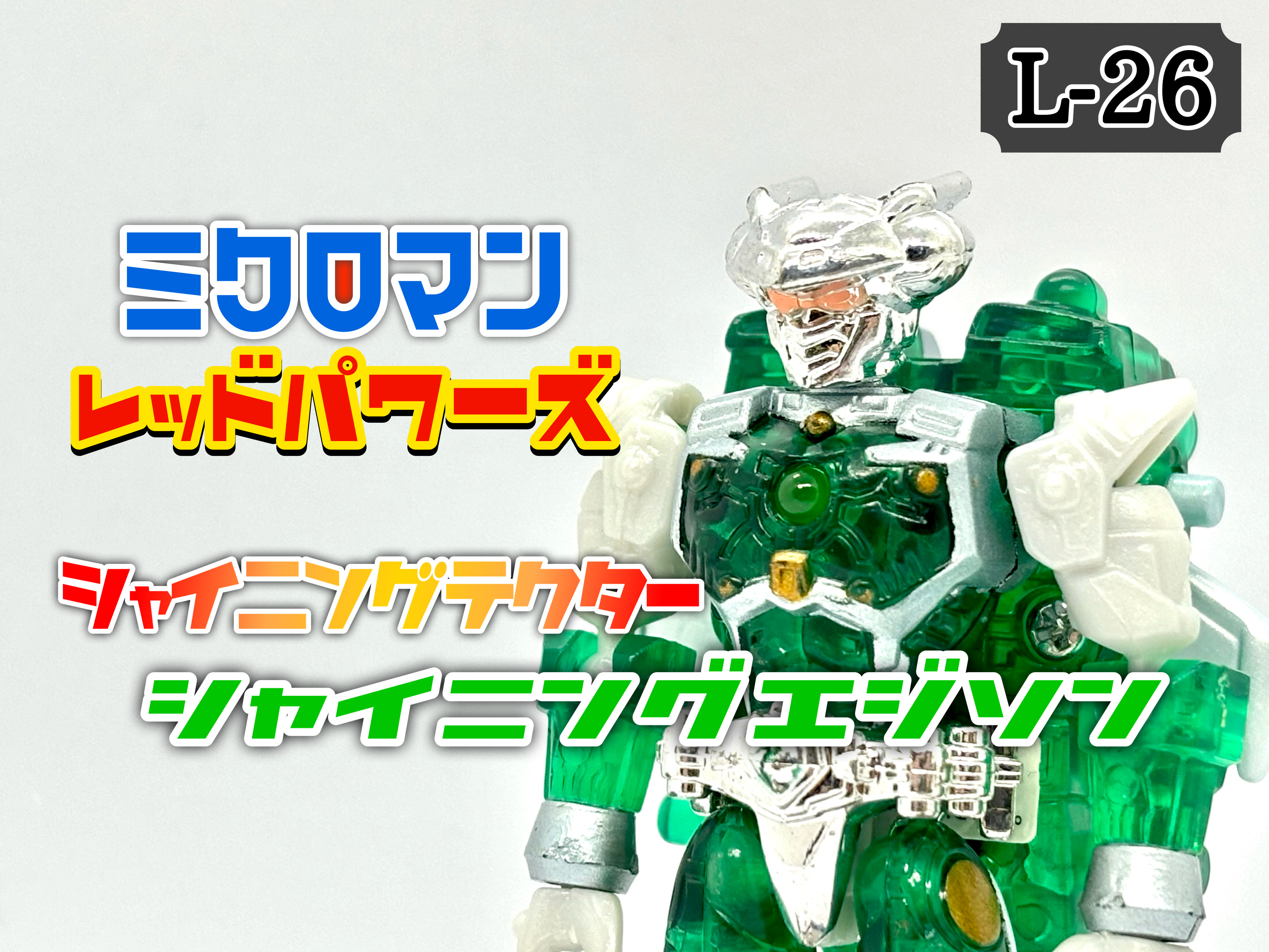 ミクロマン レッドパワーズ 宇宙移動基地 ミクロロケットベース : 爆裂