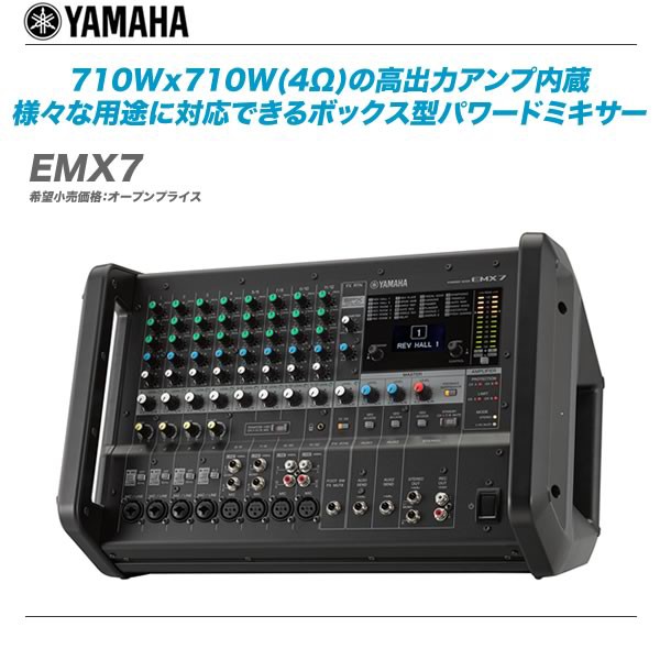 様々な用途に対応できるボックス型パワードミキサーYAMAHA「EMX5・EMX7