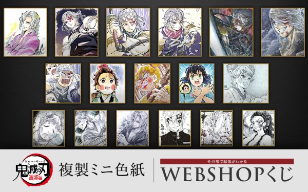 テレビアニメ「鬼滅の刃」遊郭編 複製ミニ色紙 WEBSHOPくじ : 鬼滅の刃