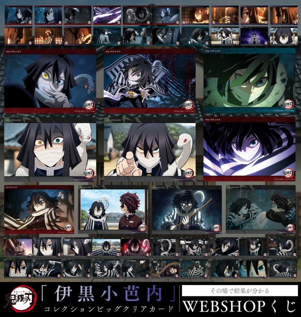 テレビアニメ「鬼滅の刃」遊郭編・柱稽古編 WEBSHOPくじ「伊黒小芭内
