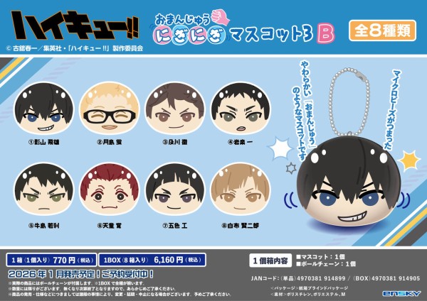 アニメ「ハイキュー!!」 おまんじゅうにぎにぎマスコット3 A／B