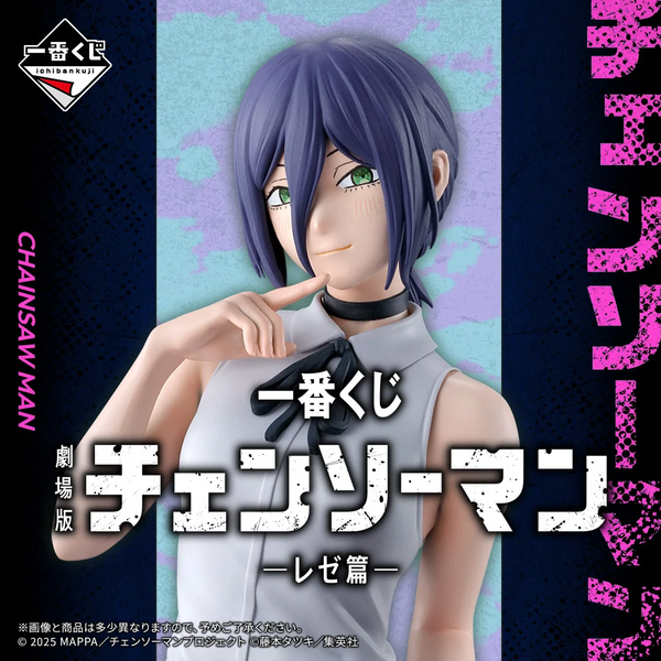 一番くじ 劇場版『チェンソーマン レゼ篇』【2025年9月19日発売