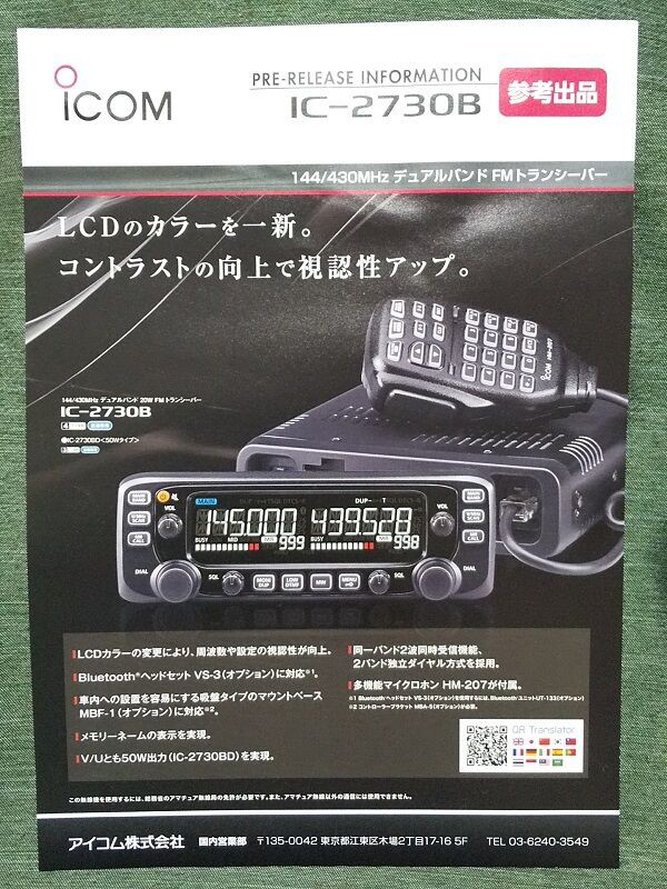 新製品：ICOM IC－2730B（ブラック液晶モデル追加） : ハム