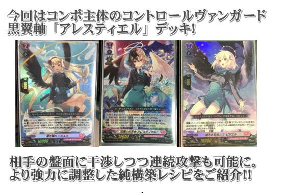 楽しく闘うデッキ紹介 ヴァンガード 「黒翼寄せアレスティエル