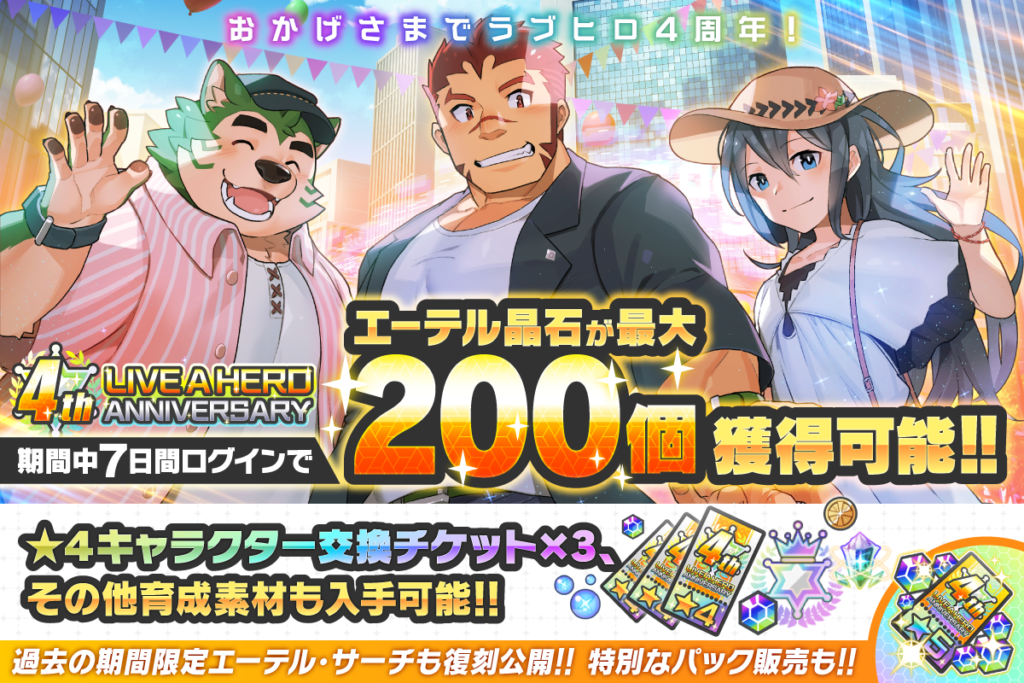 キャンペーン】4周年記念キャンペーン開催！｜ライブ・ア・ヒーロー！