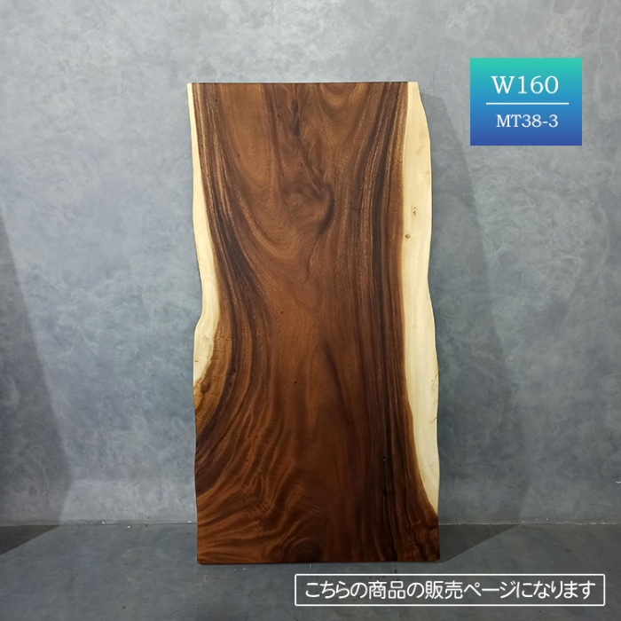 モンキーポッド一枚板テーブル 天板厚6cmの耳付き無垢天板は圧巻の存在感