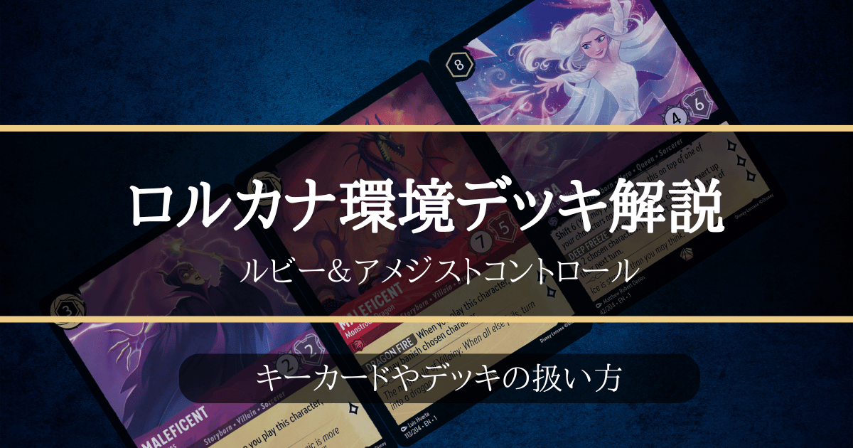 ロルカナ1弾環境デッキ紹介【ルビー＆アメジストコントロール