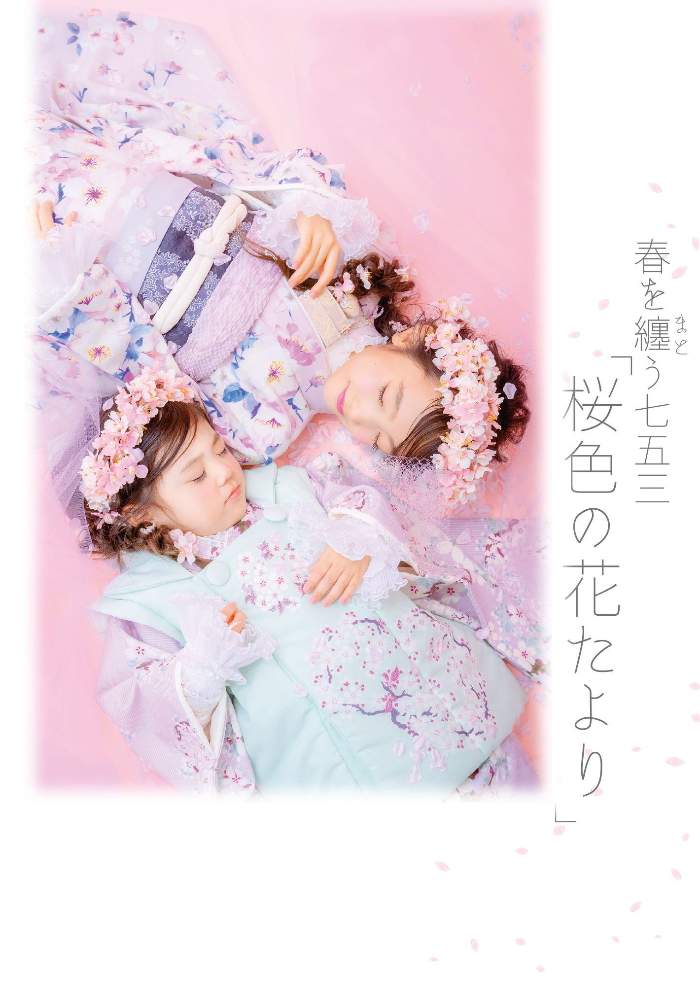 店舗限定！＞春を纏う七五三「桜色の花たより」 | お知らせ | 子供