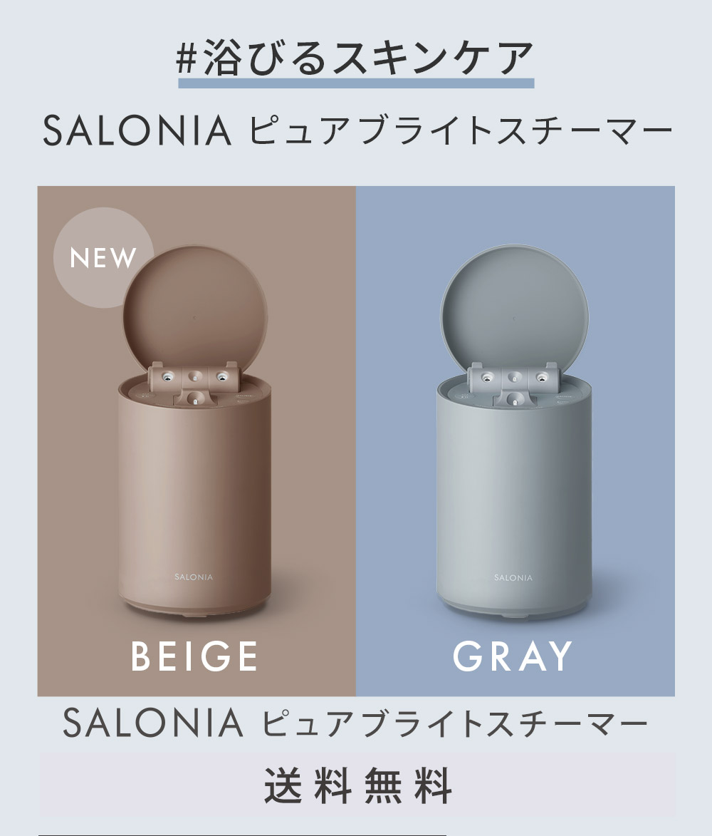 SALONIA_ピュアブライトスチーマー