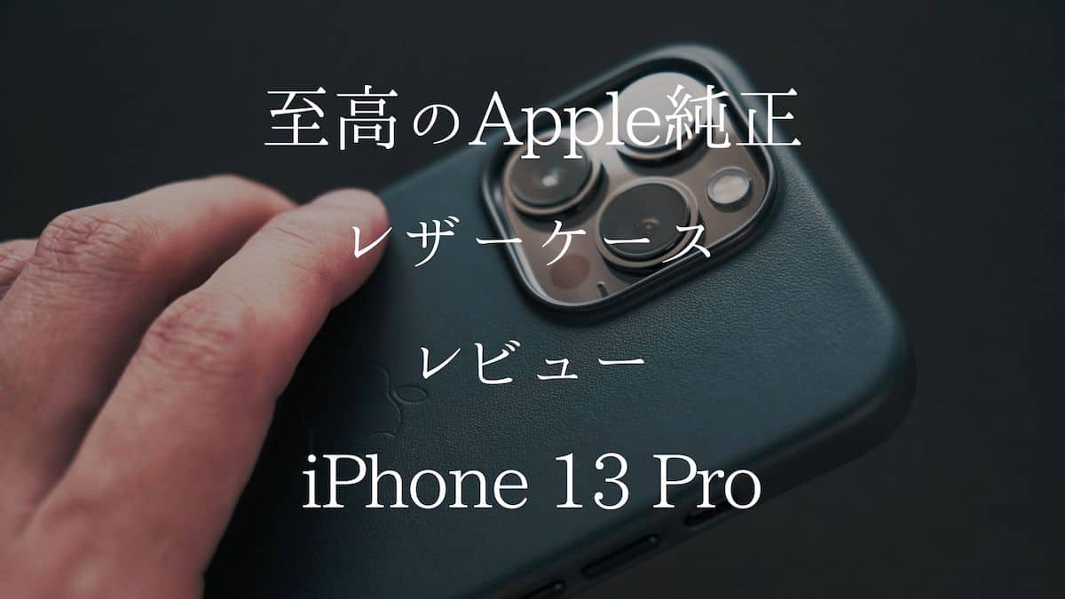 iPhone 13 Pro Apple純正レザーケース ミッドナイト レビュー | 装着前