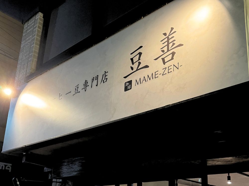 私たちについて – 豆善