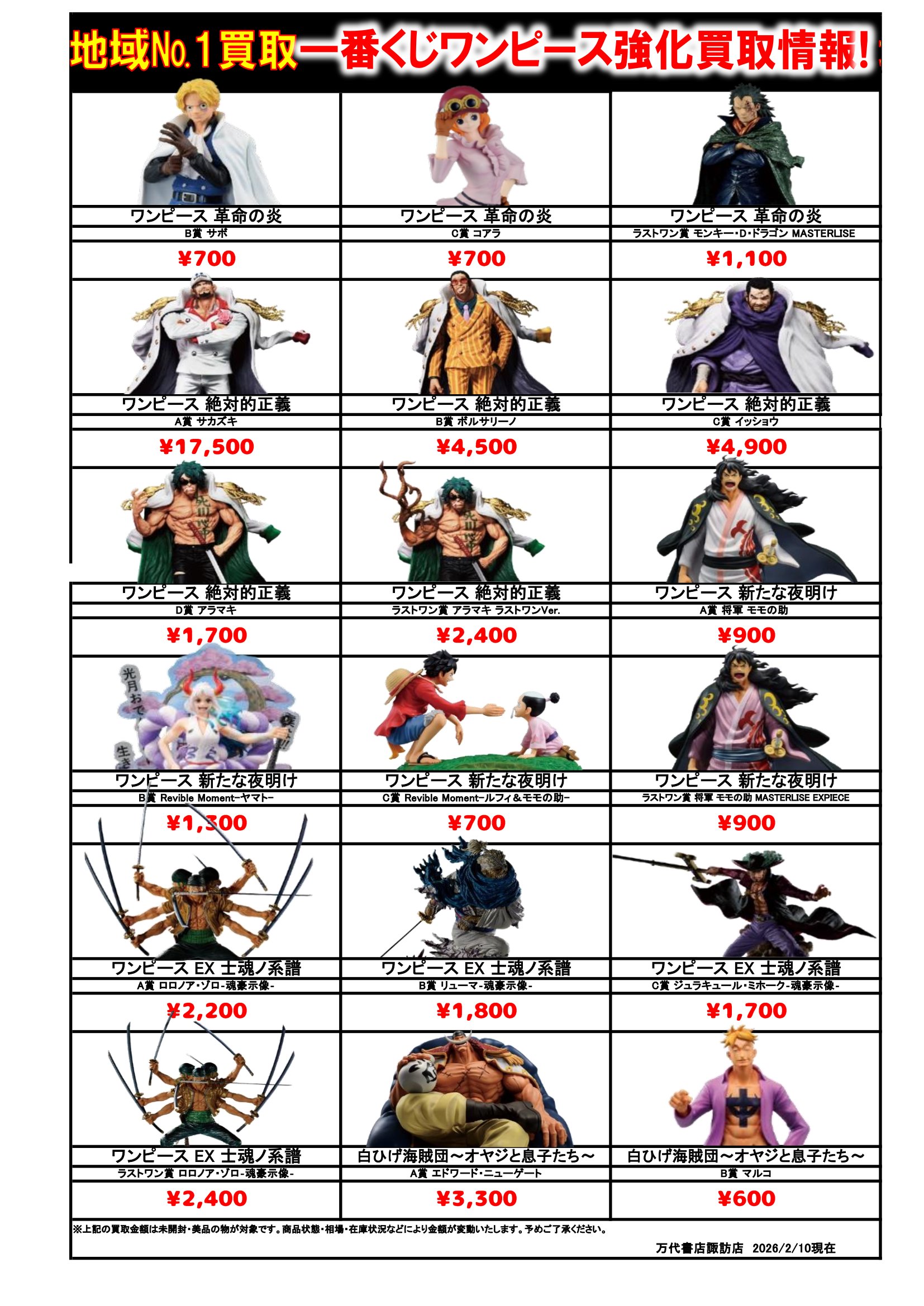 ドラゴンボール・ワンピース フィギュア WEBチラシ - 万代書店 諏訪店