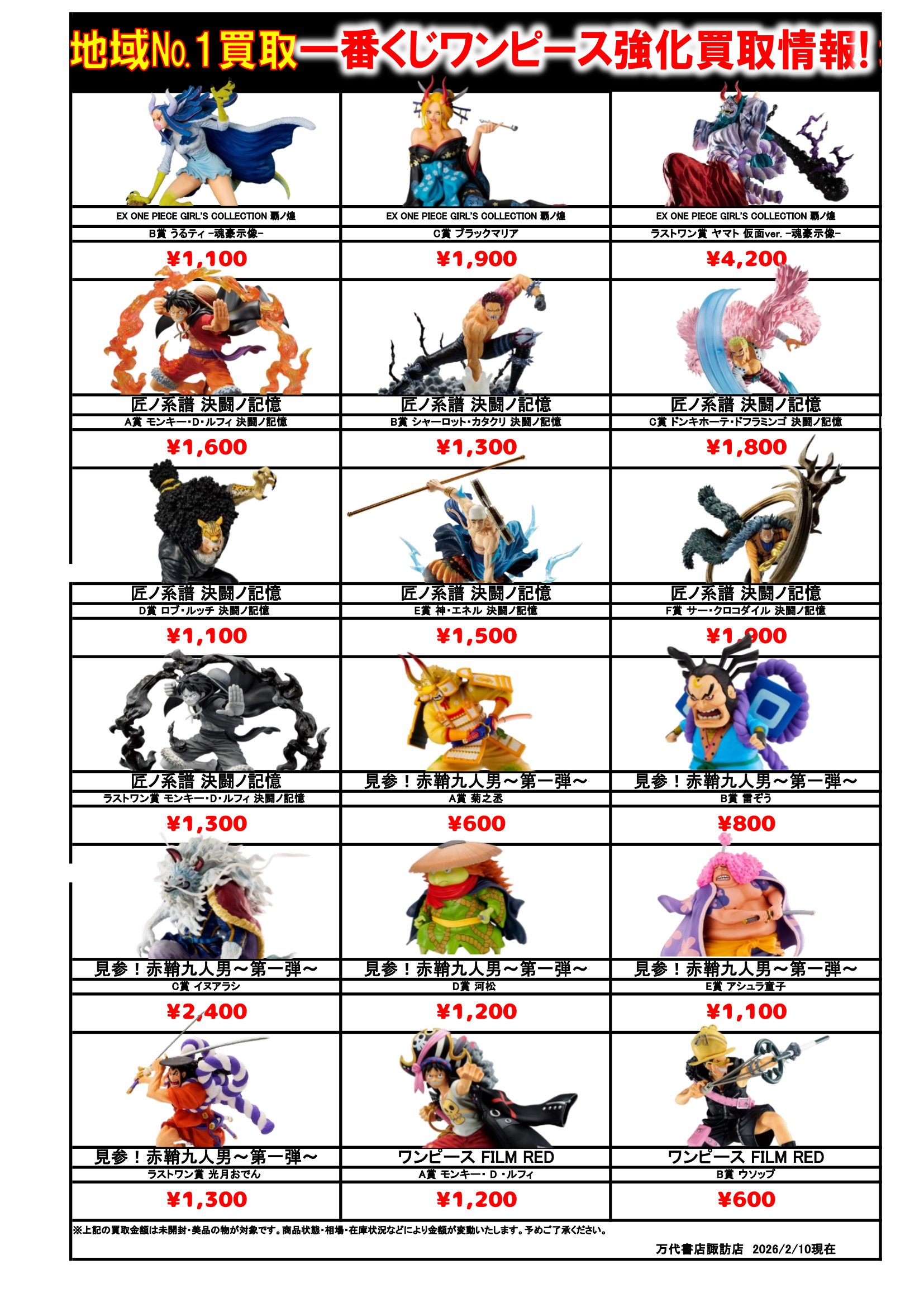 ドラゴンボール・ワンピース フィギュア WEBチラシ - 万代書店 諏訪店