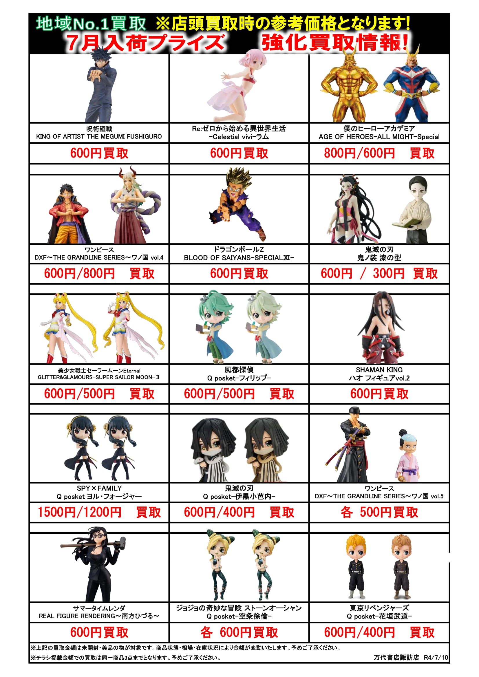 【おもちゃ】7月プライズフィギュア買取告知です！ - 万代書店 諏訪店