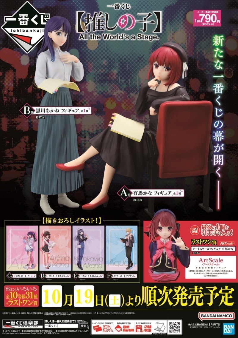 大村店】 10月19日（土）朝10時より 一番くじ 【推しの子】 All the