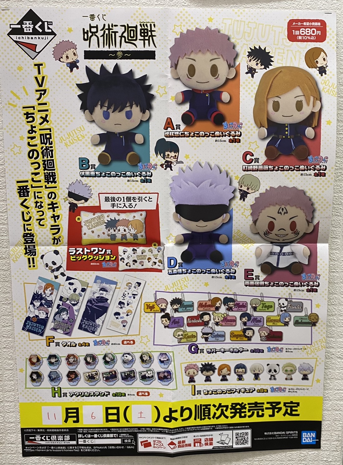 11/6☆本日発売！〈一番くじ 呪術廻戦 参〉発売開始！#おもちゃ