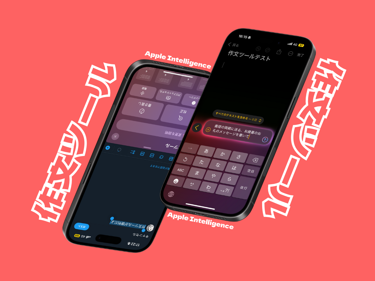 作文ツールをiPhoneで使う。Apple Intelligenceのおすすめ機能 | Mac