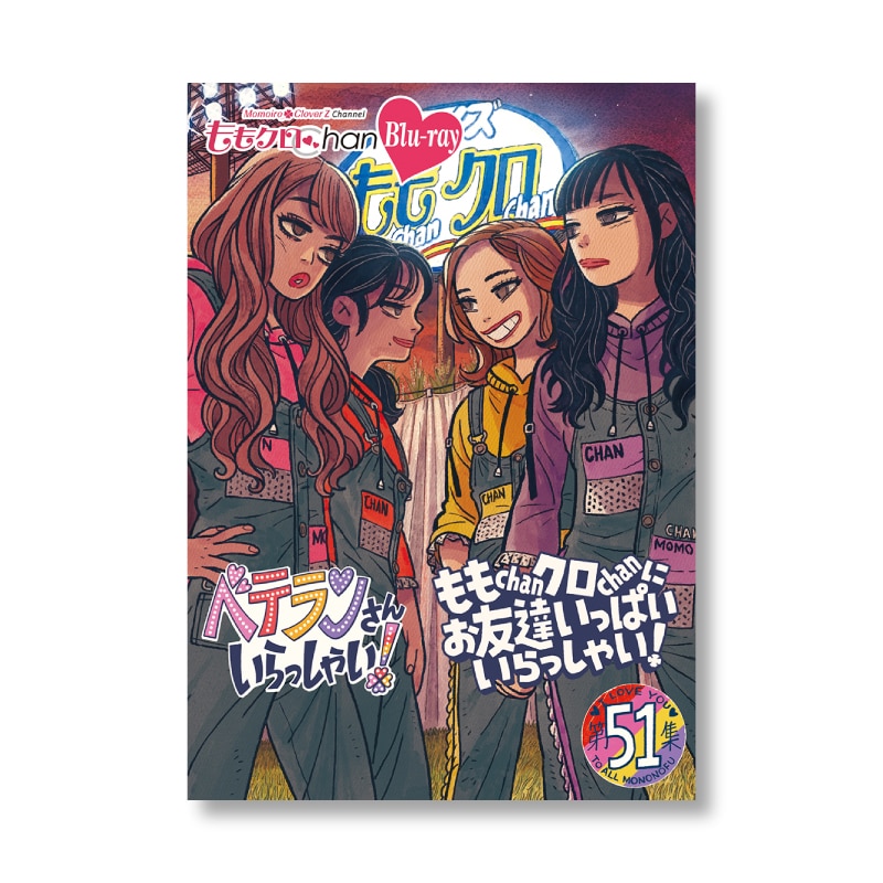 映像特典付きセット】『ももクロChan』Blu-ray 第10弾 ベテランさん