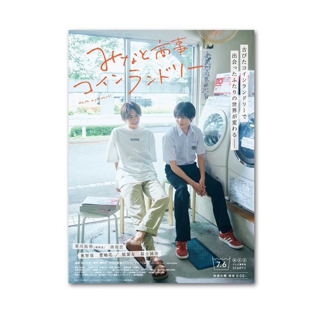 ドラマ「みなと商事コインランドリー」DVD BOX｜STARDUST SHOPPERS