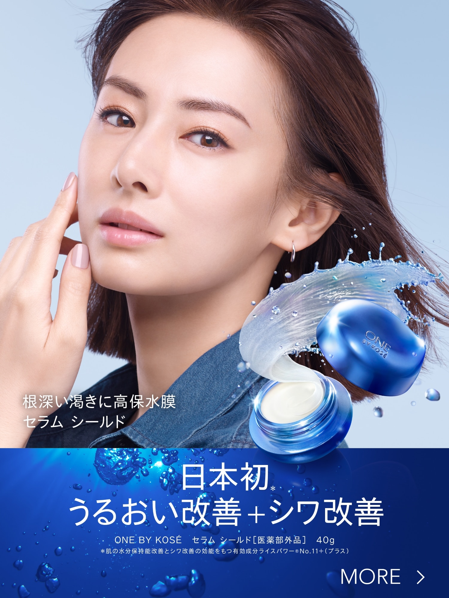 ONE BY KOSE｜ Maison KOSÉ(メゾンコーセー)