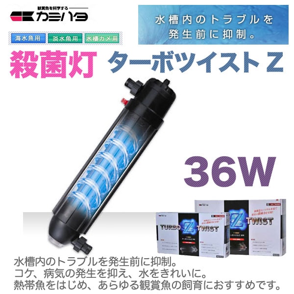 ターボツイストZ （36W）25～30t池用【セール品】 | アオコ除去,殺菌