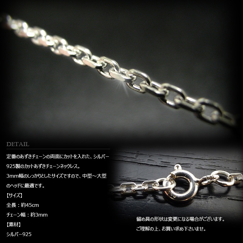 3mm幅 シルバー925 面カット仕上げ あずきチェーン 45cm 【SILVER925