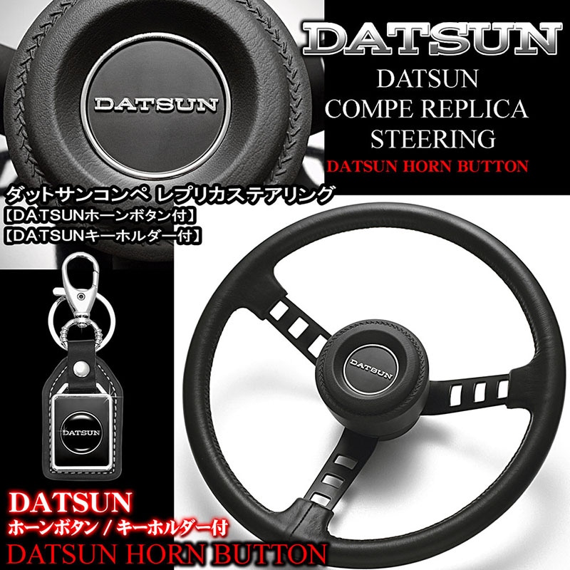 ダットサン コンペ レプリカ ステアリング【ホーンボタン/パッド