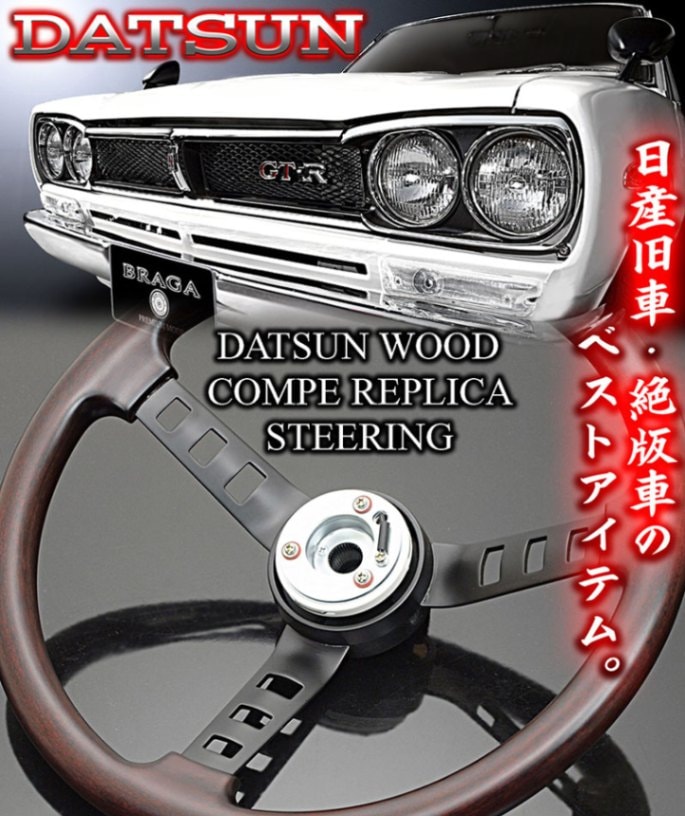 日産車]天然ウッド ダットサン コンペ レプリカ ステアリング【ボタン